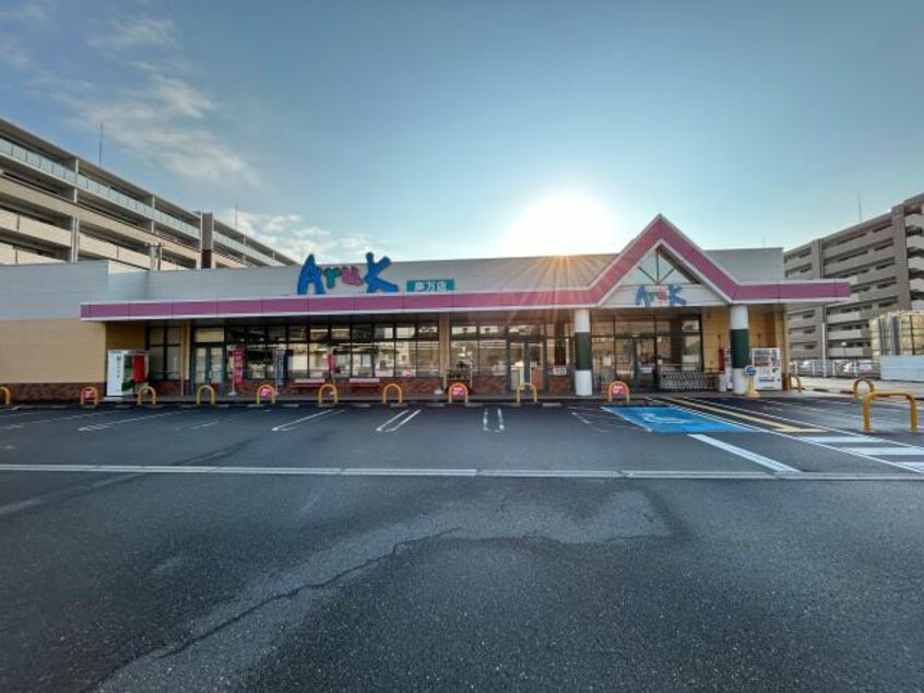 アルク慶万店(スーパー)まで251m アークヒルズ　東山