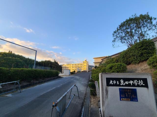 光市立島田中学校(中学校/中等教育学校)まで1916m レーヴィンス島田　A棟