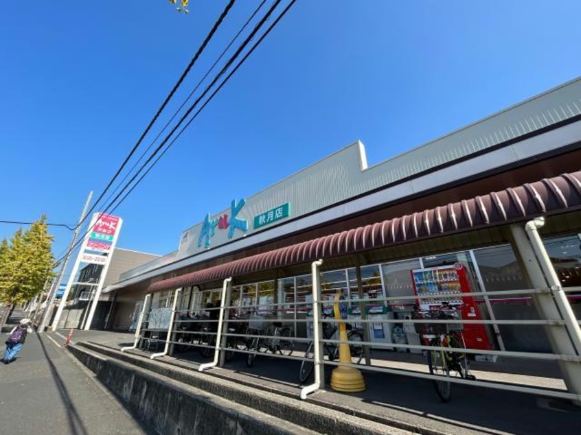 アルク秋月店(スーパー)まで1131m サンシャインハイツ