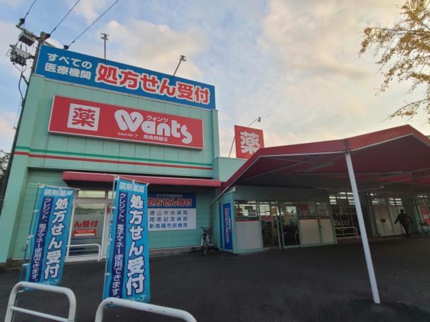 ウォンツ周南周陽店(ドラッグストア)まで1054m サンシャインハイツ