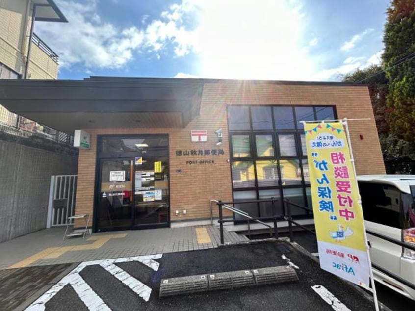 徳山秋月郵便局(郵便局)まで1111m サンシャインハイツ