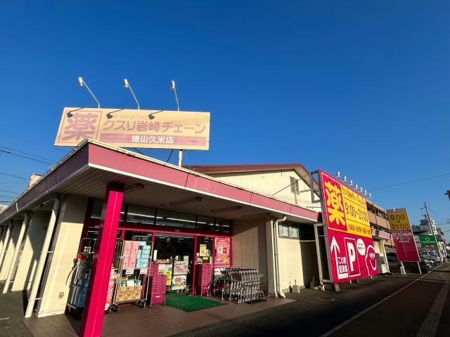 クスリ岩崎チェーン徳山久米店(ドラッグストア)まで555m メゾンドールさくら