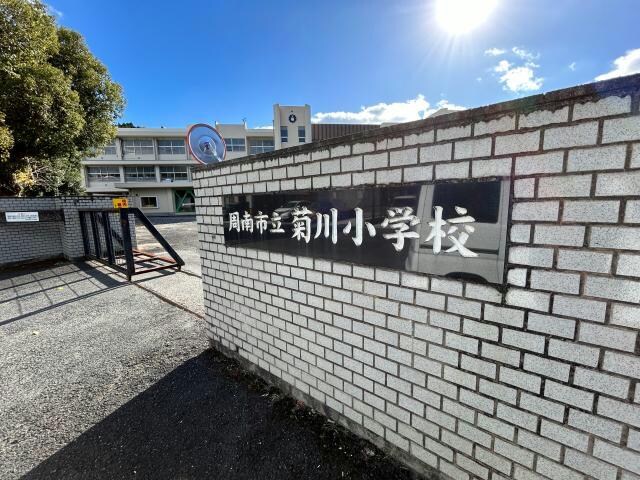 周南市立菊川小学校(小学校)まで1165m ウィステリアＣ