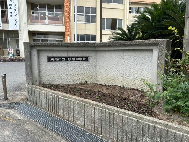 周南市立岐陽中学校(中学校/中等教育学校)まで977m エクセルナカガワ