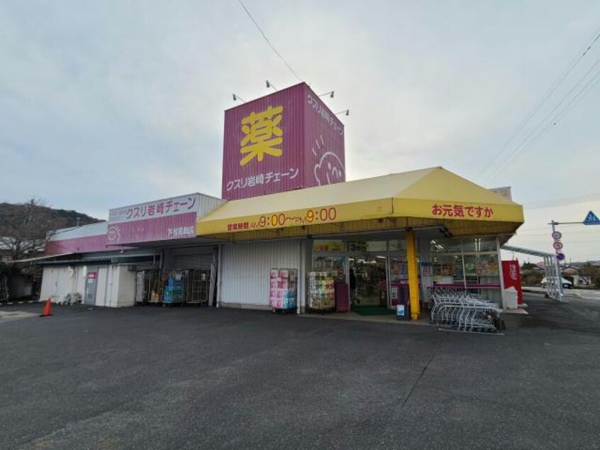 クスリ岩崎チェーン下松花岡店(ドラッグストア)まで1215m ベルコート南花岡