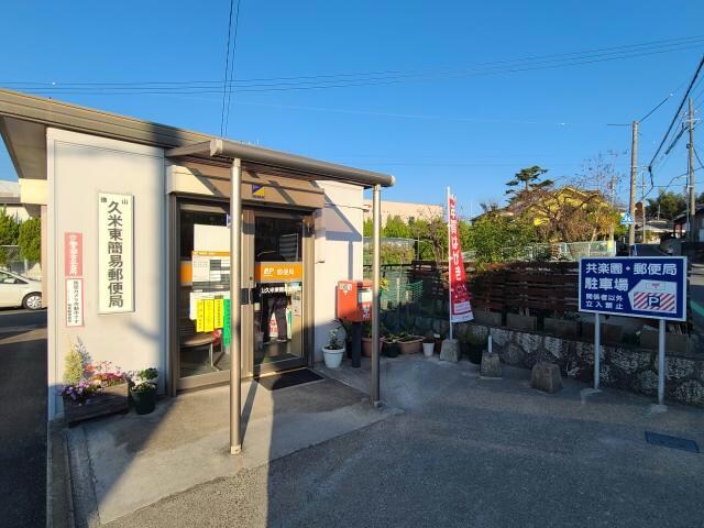 徳山久米東簡易郵便局(郵便局)まで648m ユーミーマンション　メゾンド久米