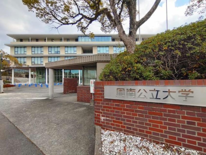 公立大学法人周南公立大学(大学/短大/専門学校)まで680m TORISIA城ケ丘