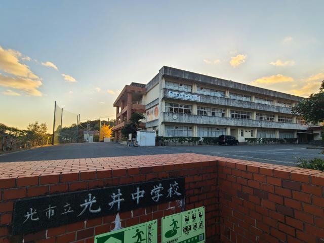 光市立光井中学校(中学校/中等教育学校)まで924m ブランシェ中央C