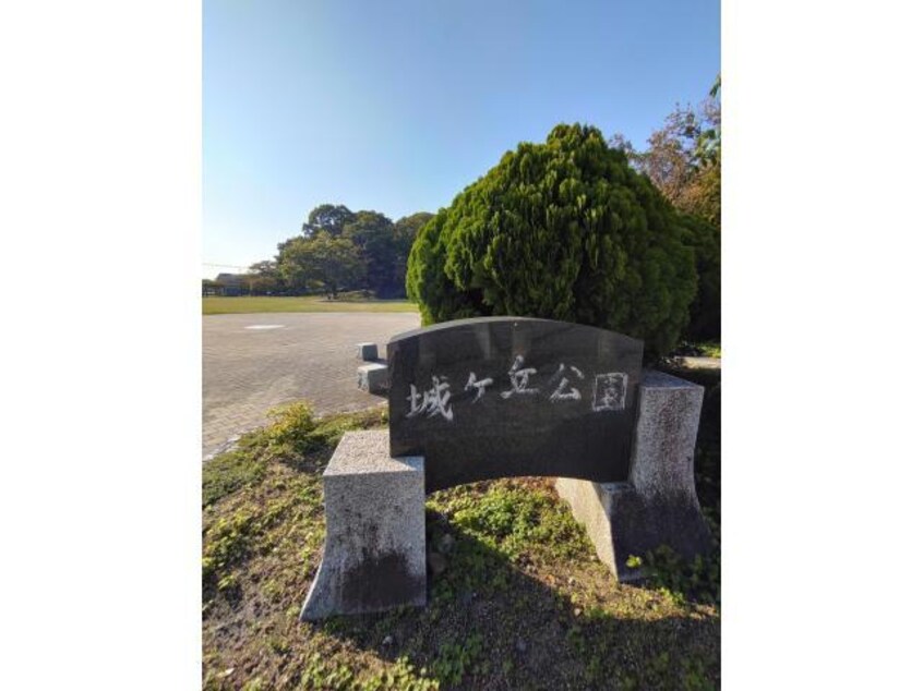 城ケ丘公園(公園)まで418m ハイツ恵本