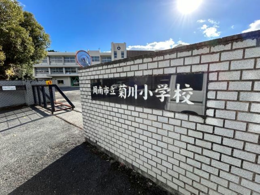 周南市立菊川小学校(小学校)まで1138m ウィステリアＢ