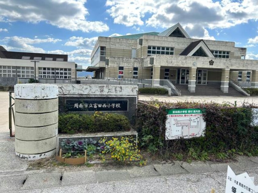 周南市立富田西小学校(小学校)まで1104m シェリル　Ｔ