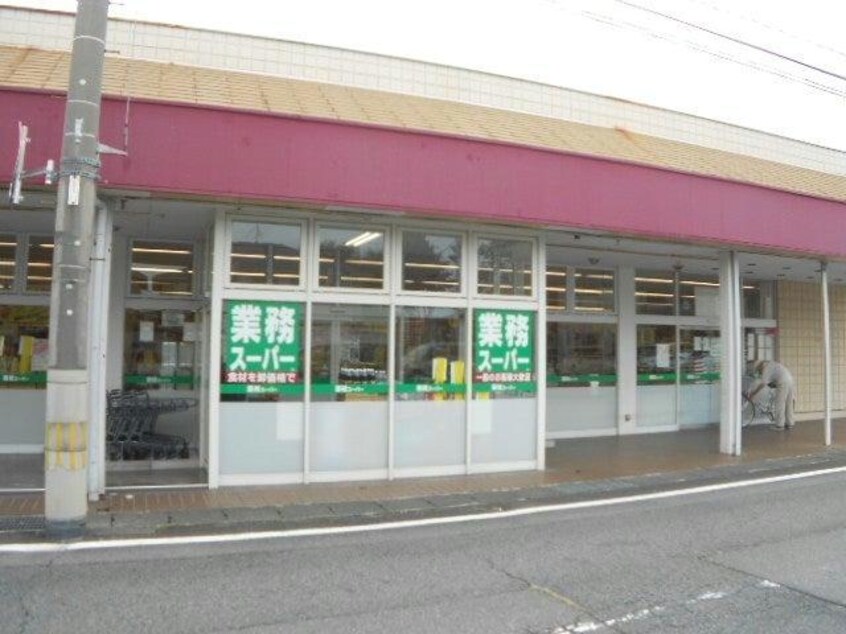 業務スーパー元総社店(スーパー)まで1168m 上越線（群馬県内）/新前橋駅 徒歩27分 1階 築25年