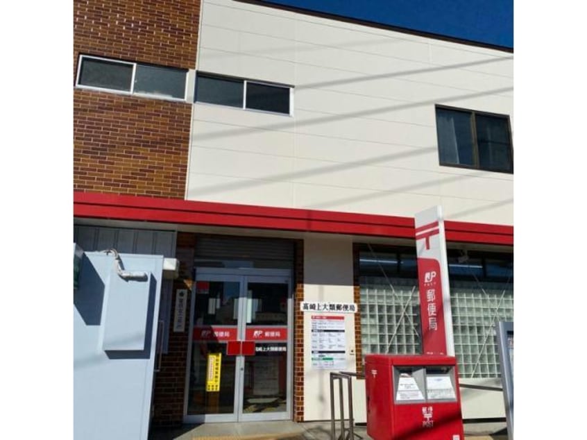 高崎上大類郵便局(郵便局)まで1198m NKハウス