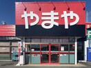 やまや総社店(ディスカウントショップ)まで529m 上越線（群馬県内）/群馬総社駅 徒歩27分 2階 築31年