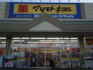 マツモトキヨシ前橋おおごモール店(ドラッグストア)まで820m 上毛電気鉄道上毛線/大胡駅 徒歩15分 1-3階 築39年