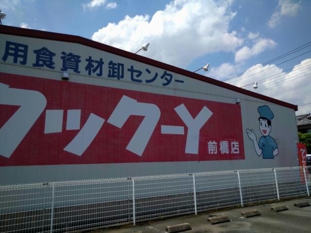 クック－Y前橋店(スーパー)まで811m 両毛線/前橋駅 徒歩57分 1階 築31年