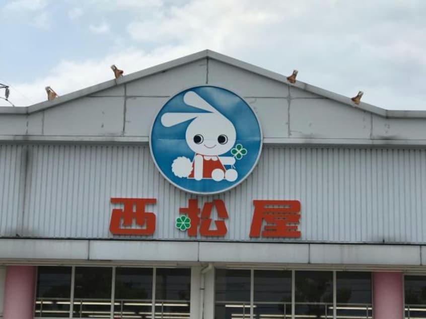 西松屋前橋六供店(ショッピングセンター/アウトレットモール)まで2794m 上越線（群馬県内）/新前橋駅 徒歩35分 1階 築1年