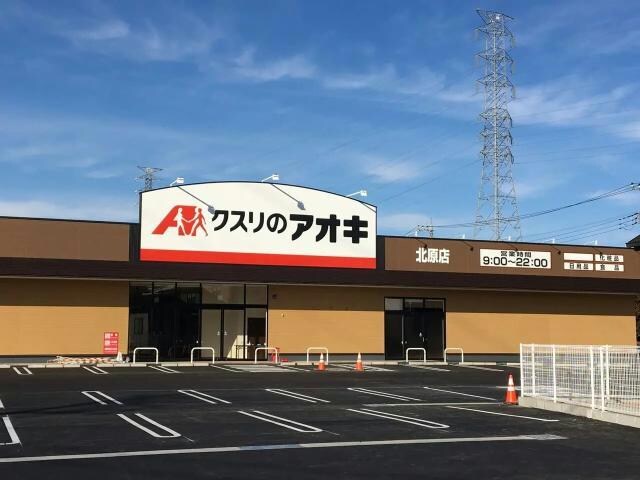 クスリのアオキ北原店(ドラッグストア)まで296m 上越線（群馬県内）/群馬総社駅 徒歩26分 1階 築8年