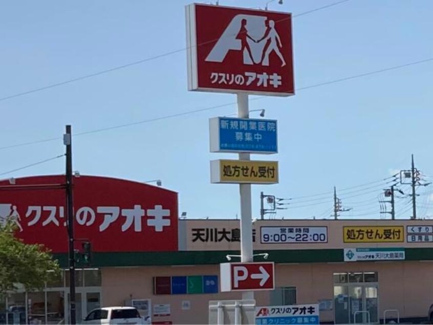 クスリのアオキ天川大島店(ドラッグストア)まで1191m ウェル　パークⅡ