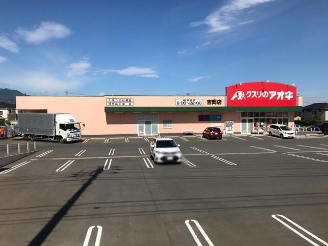 クスリのアオキ吉岡店(ドラッグストア)まで729m 上越線（群馬県内）/八木原駅 徒歩14分 2階 築11年