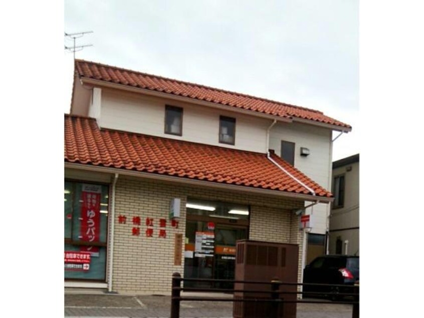 前橋紅雲町郵便局(郵便局)まで243m 両毛線/前橋駅 徒歩16分 2階 築20年