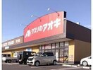 クスリのアオキ富士見店(ドラッグストア)まで521m テ・ルサーマF