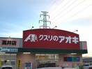 クスリのアオキ高井店(ドラッグストア)まで446m ベルヒル　Ｃ