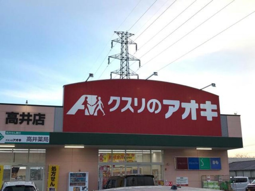 クスリのアオキ高井店(ドラッグストア)まで446m ベルヒル　Ｃ