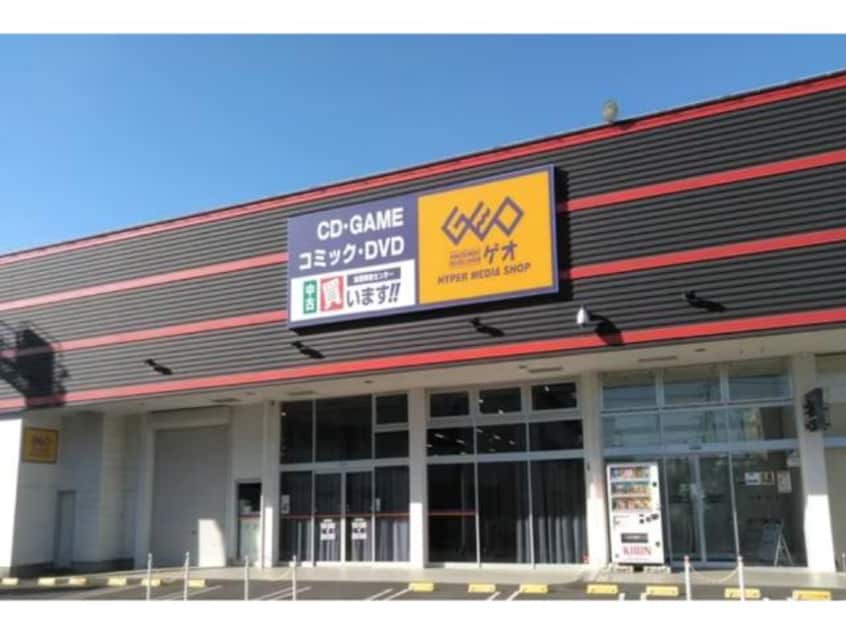 ゲオ前橋高井店(ビデオ/DVD)まで1677m グランソレイユ