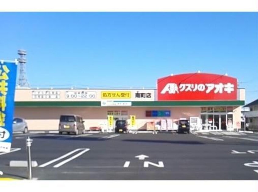 クスリのアオキ南町店(ドラッグストア)まで644m D-ROOM紅雲町C