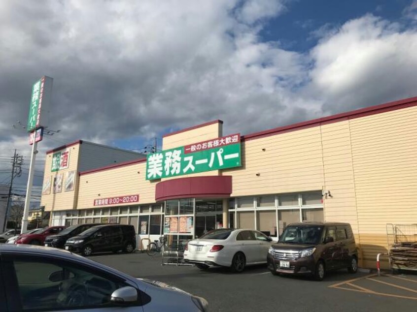 業務スーパー高崎中泉店(スーパー)まで315m アスール