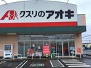 クスリのアオキ中泉店(ドラッグストア)まで441m アスール