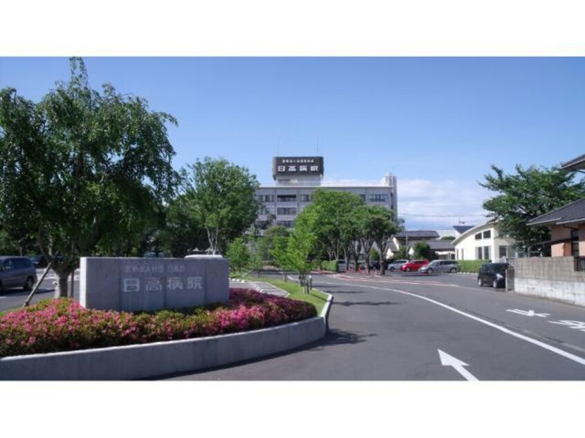 医療法人社団日高会日高病院(病院)まで664m アロース・ガーデン　Ａ