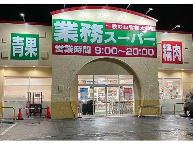 業務スーパー前橋南店(スーパー)まで288m 寺澤ハイツ
