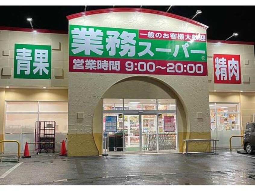 業務スーパー前橋南店(スーパー)まで288m 寺澤ハイツ