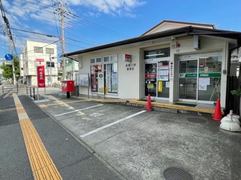 前橋六供郵便局(郵便局)まで600m 寺澤ハイツ