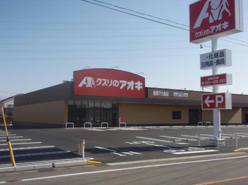 クスリのアオキ前橋下大島店(ドラッグストア)まで2175m 矢田ハイツ