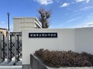 前橋市立明桜中学校(中学校/中等教育学校)まで2860m 矢田ハイツ