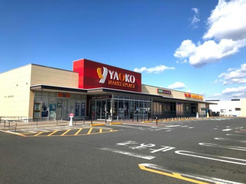 ヤオコー前橋箱田店(スーパー)まで1071m フィオーレ富久