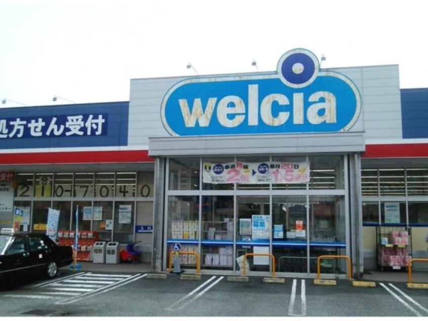ウエルシア前橋上新田店(ドラッグストア)まで542m ベル・グラース　Ｔ