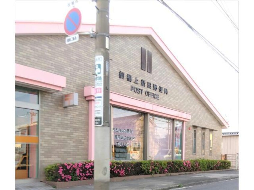 前橋上新田郵便局(郵便局)まで767m ベル・グラース　Ｔ
