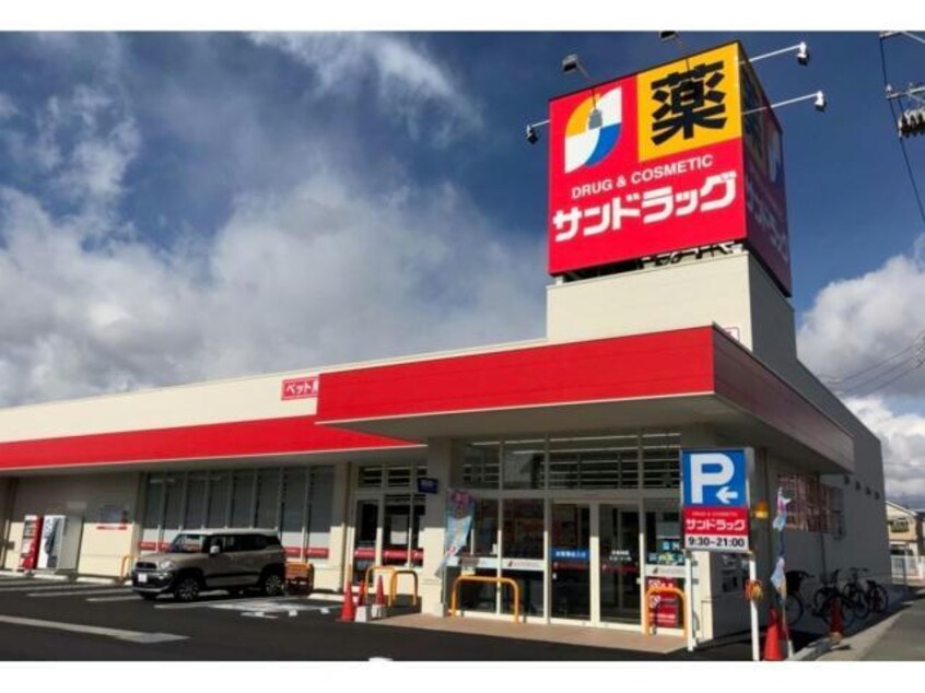 サンドラッグ前橋国領店(ドラッグストア)まで662m サーファ　前橋