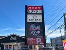 ステーキガスト高崎問屋町店(その他飲食（ファミレスなど）)まで337m Ｋ－ＰＬＡＺＡ　Ⅱ