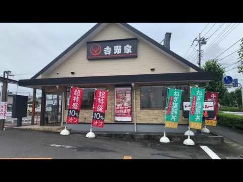 吉野家高崎環状線上豊岡店(ファストフード)まで1570m ホープフル豊岡
