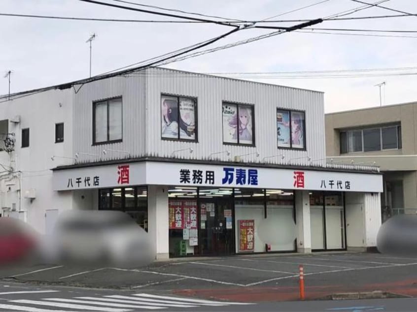 万寿屋八千代店(スーパー)まで1294m ローズテラスⅡ