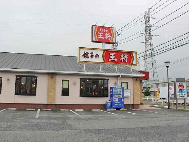 餃子の王将前橋駒形店(その他飲食（ファミレスなど）)まで243m メゾン　ＴＯＺＥＮ