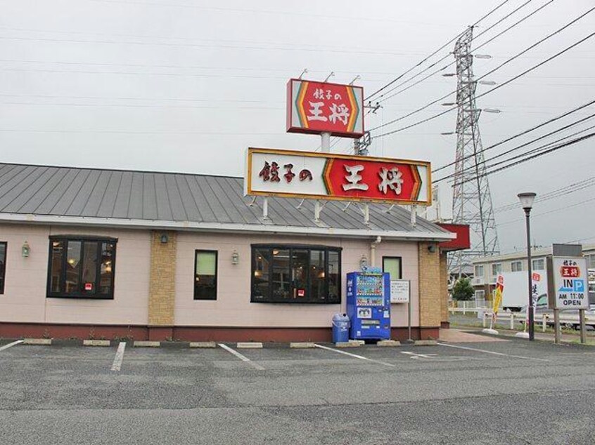 餃子の王将前橋駒形店(その他飲食（ファミレスなど）)まで243m メゾン　ＴＯＺＥＮ