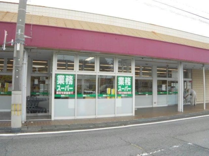 業務スーパー元総社店(スーパー)まで259m ライズグレース　Ｂ