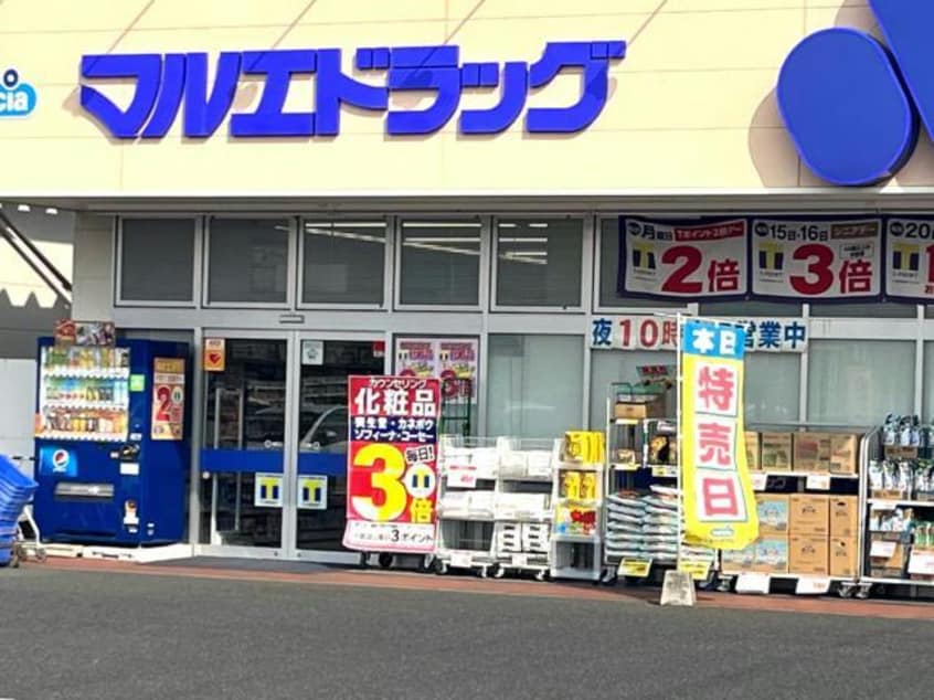 マルエドラッグ六供店(ドラッグストア)まで551m border　B