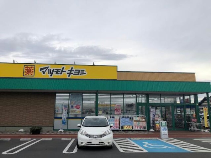 マツモトキヨシ前橋南店(ドラッグストア)まで528m ミルキーハウス
